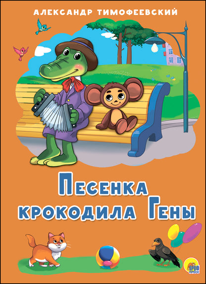 КАРТОНКА 4 разворота. ПЕСЕНКА КРОКОДИЛА ГЕНЫ (Тимофеевский)