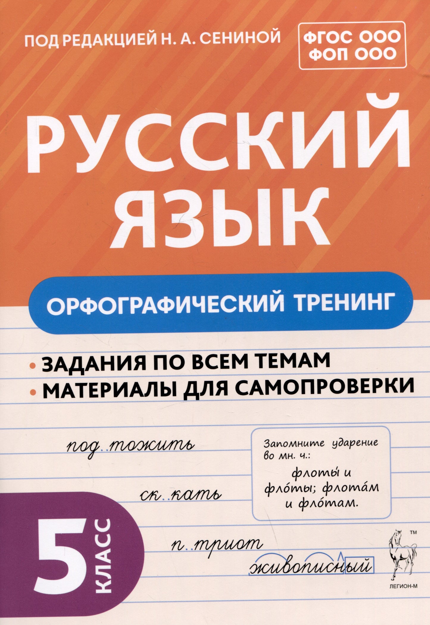Русский язык. 5 класс. Орфографический тренинг. / Под ред. Сениной.