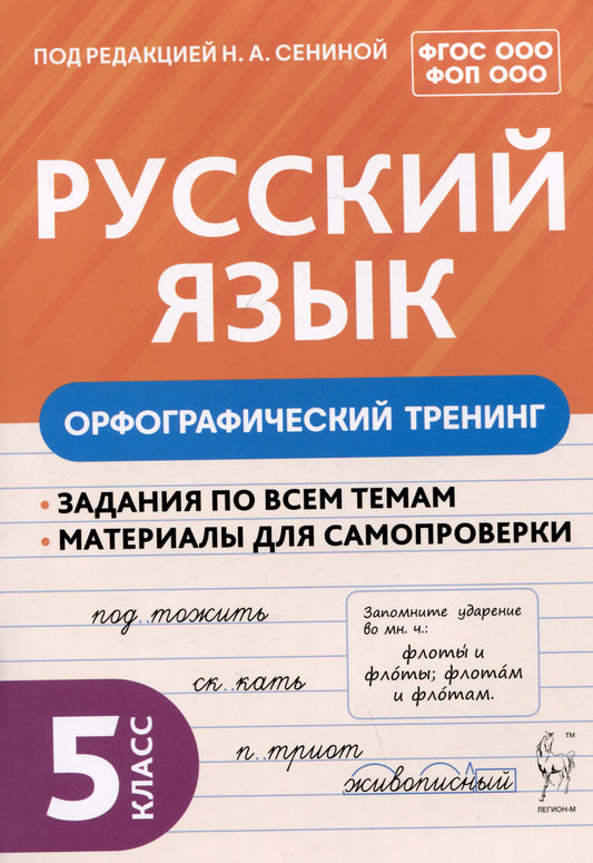 Русский язык. 5 класс. Орфографический тренинг. / Под ред. Сениной.
