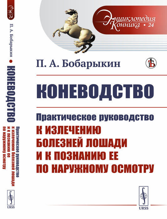 Коневодство: Практическое руководство к излечению болезней лошади и к познанию ее по наружному осмотру