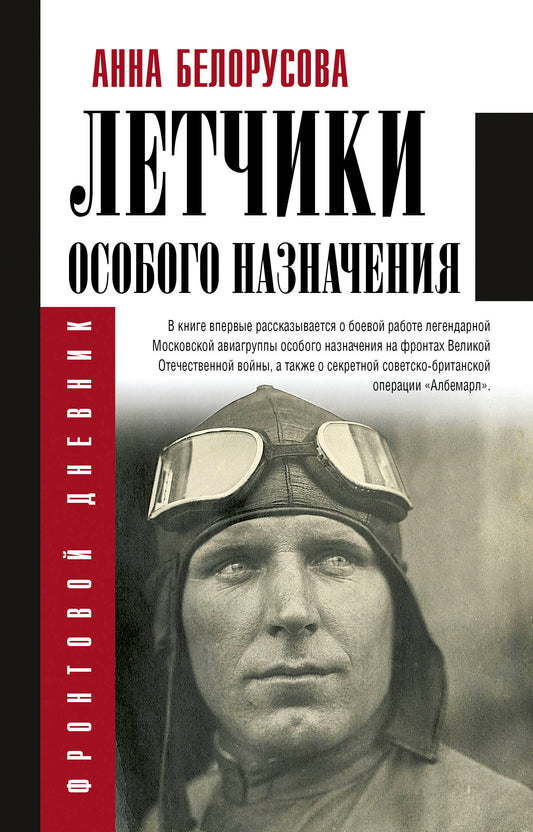 Летчики особого назначения