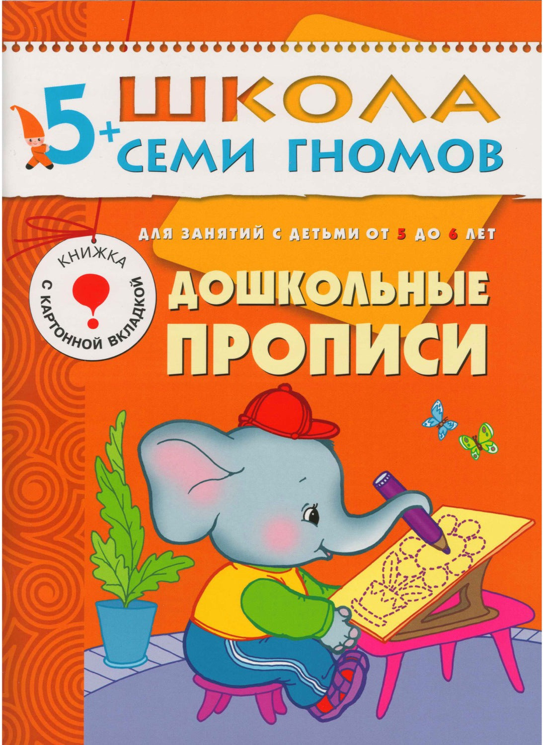 Школа Семи Гномов 5-6 лет. Полный годовой курс (12 книг с играми и наклейками).