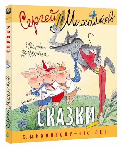 Сказки. Рисунки В. Чижикова