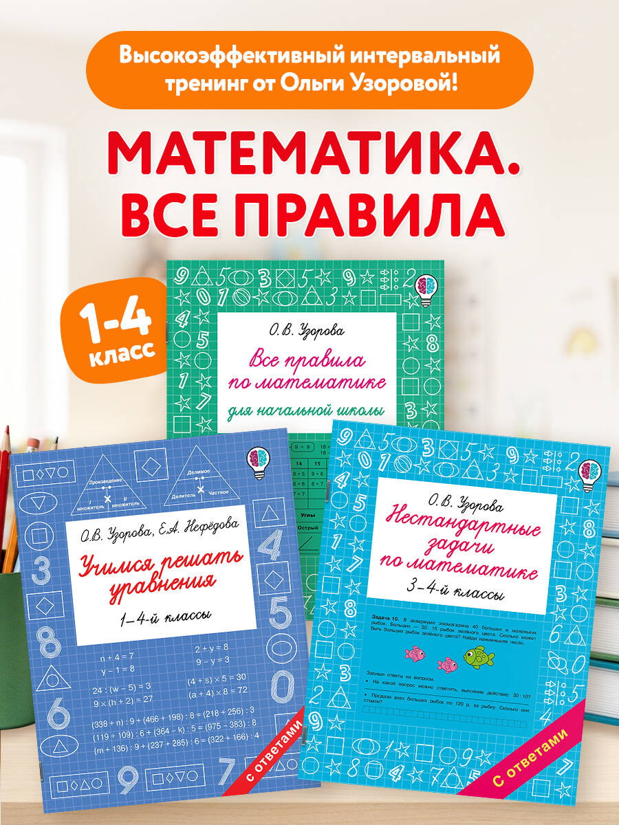 Математика. Решаем задачи и уравнения. Все правила. Для начальной школы. Комплект из 3 книг