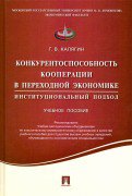 Конкурентоспособность кооперации в переходной экономике. Réc. УМО /=216876/