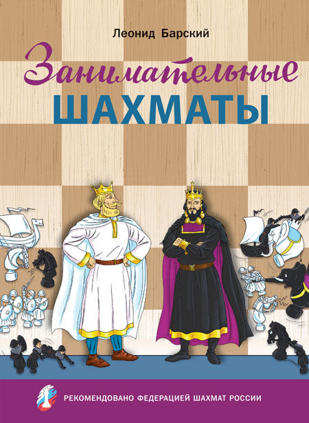 ШШ Занимательные шахматы. Книга начинающего игрока (Изд-во ВАКО)