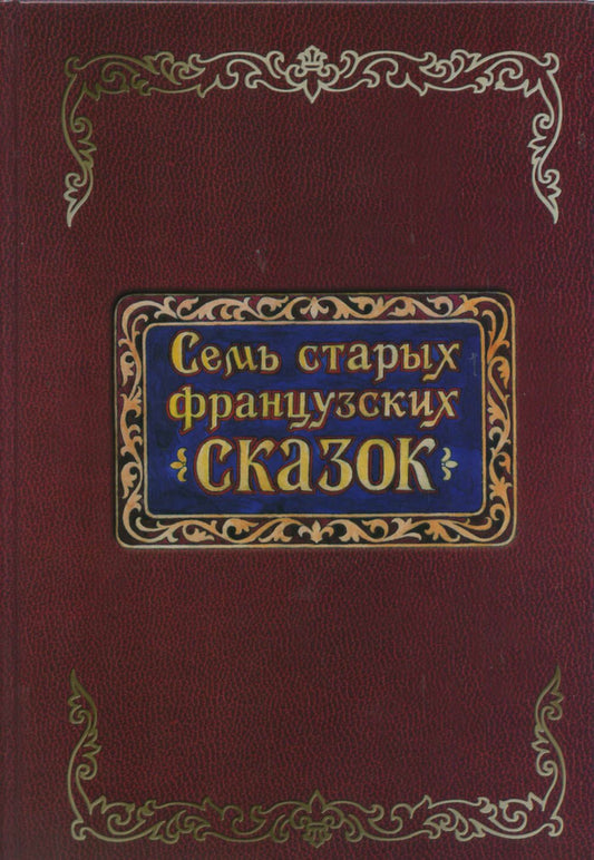 Семь старых французских сказок. Пер. с франц.