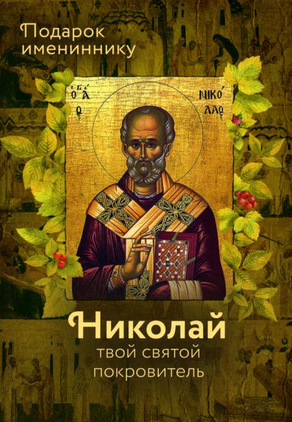 Святитель Николай чудотворец.Николай твой святой покровитель.Подарок имениннику