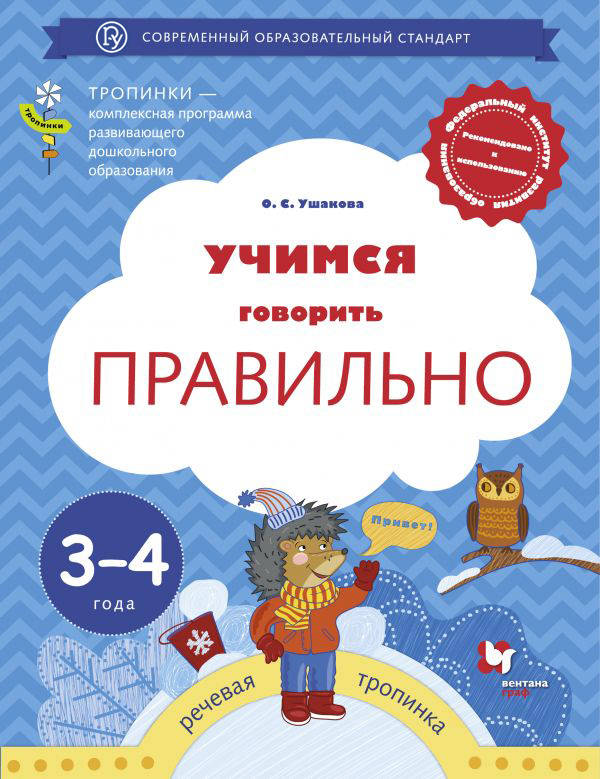 Учимся говорить правильно. 3-4 года. Пособие для детей