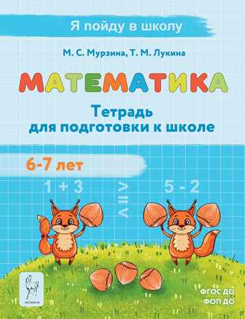 Математика. Тетрадь для подготовки к школе. 3-е изд.