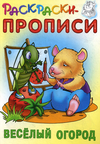 Раскраски-Прописи (размер 16,5х23,5 см)