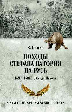 Походы Стефана Батория на Русь. 1580—1582 гг. Осада Пскова