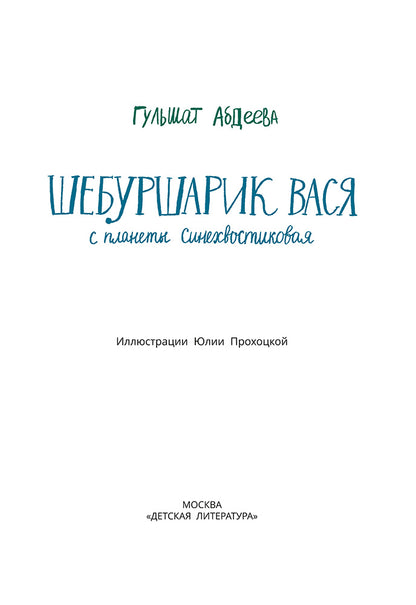 Abdeeva. Шебуршарик Вася с планеты Синехвостиковая