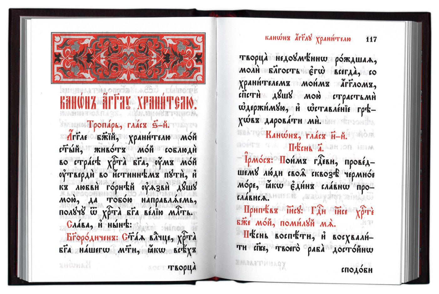Молитвослов (карманный форм., на ц/сл языке).