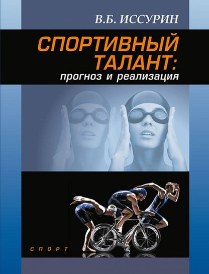 Спортивный талант: прогноз и реализация. Монография