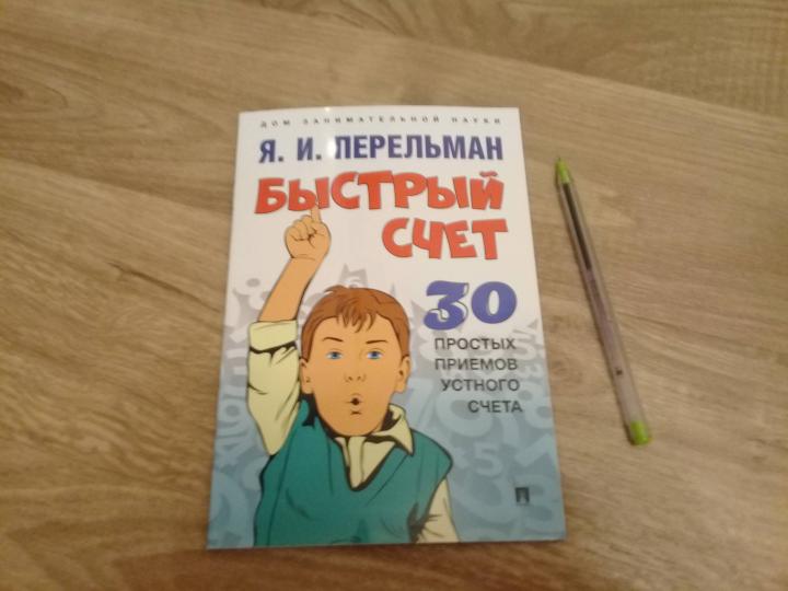 Быстрый счет: Тридцать простых приемов устного счета