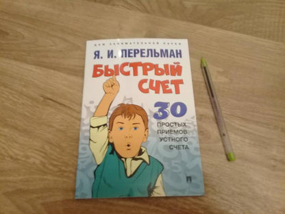 Быстрый счет: Тридцать простых приемов устного счета