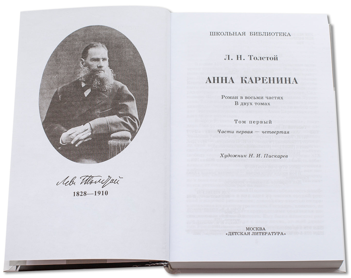Анна Каренина: роман. В 2 т. Т. 1: Ч. 1-4