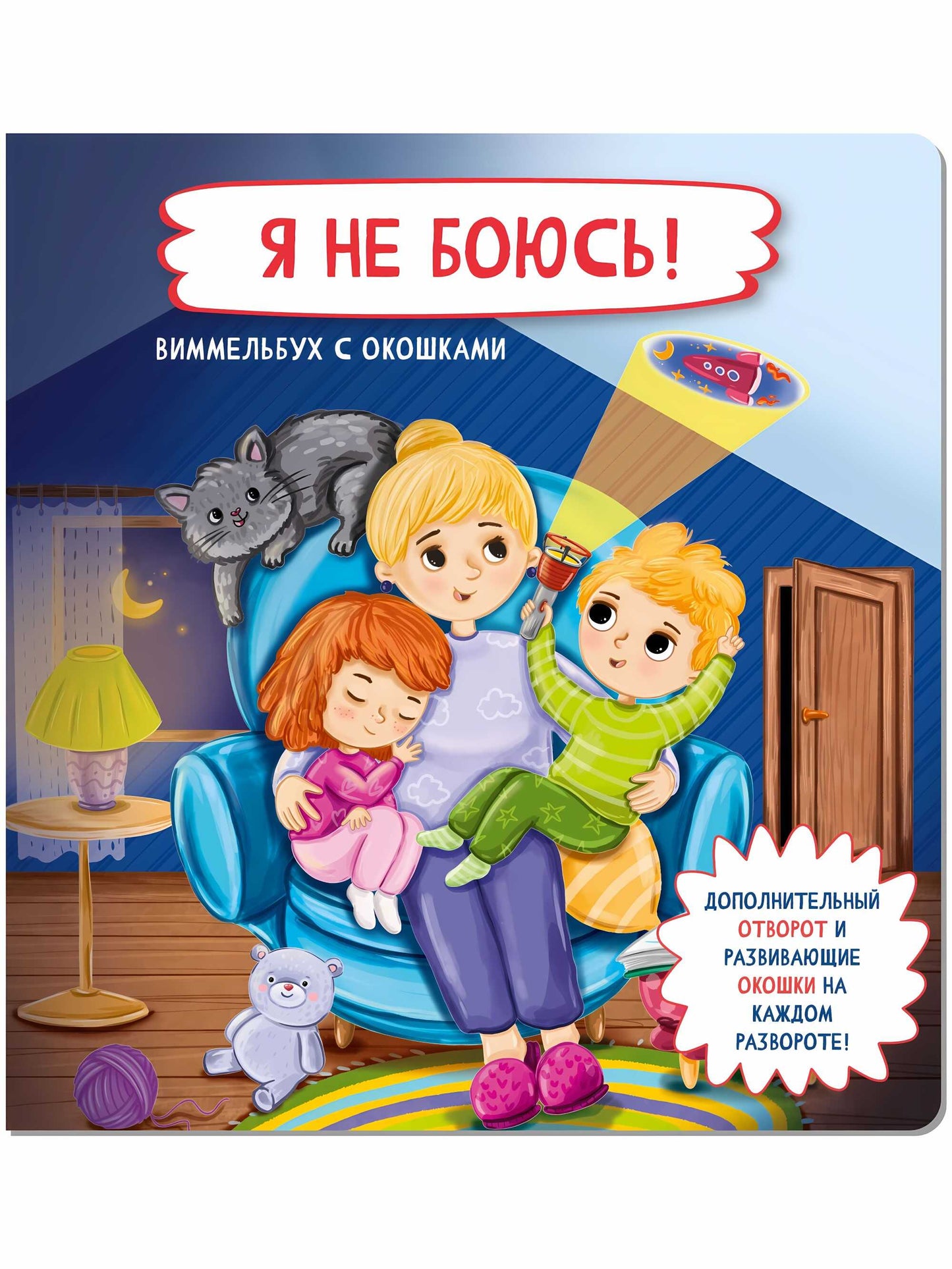 Я не боюсь! Виммельбух с окошками