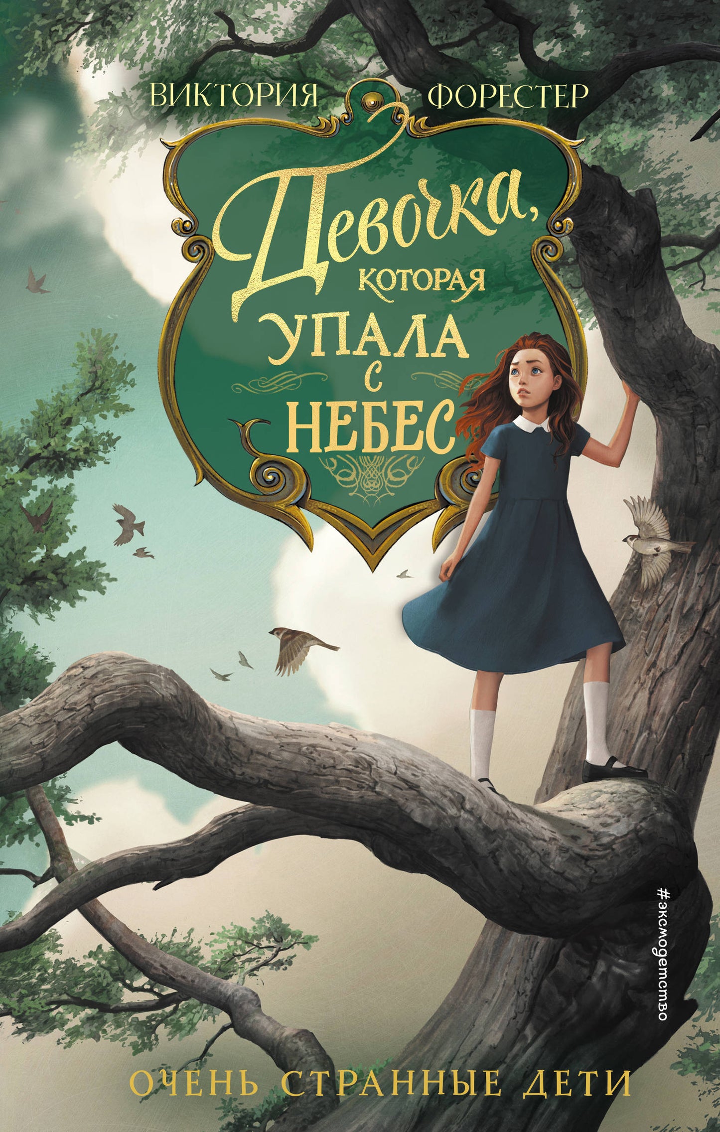 Девочка, которая упала с небес (#3)