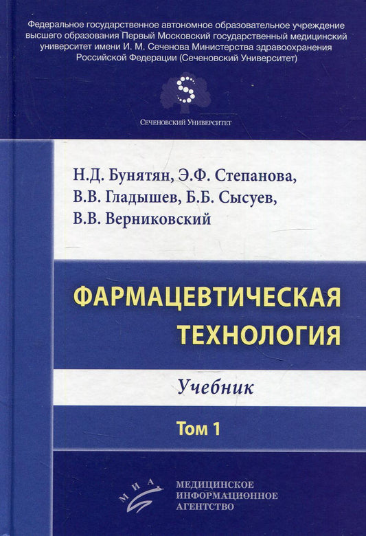 Фармацевтическая технология. Т. 1 : Учебник