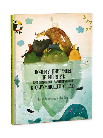 Книга. Почему пингвины не мерзнут. Серия Удивительная природа. 21,5х28 см. 36 стр. ГЕОДОМ (ISBN 978-5-906964-34-2)