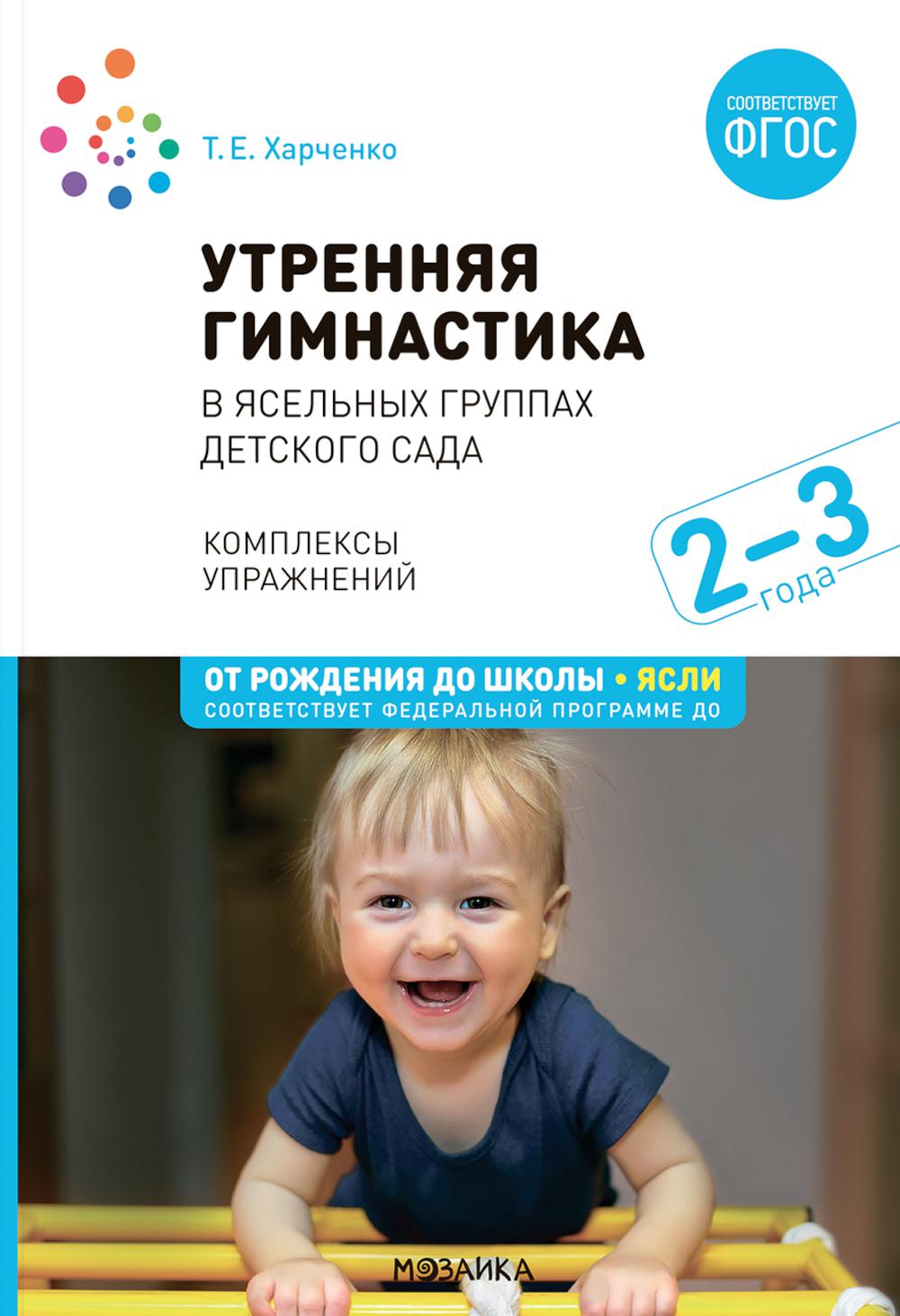 Утренняя гимнастика в детском саду. 2–3 года. Комплексы упражнений. ФГОС, ФОП