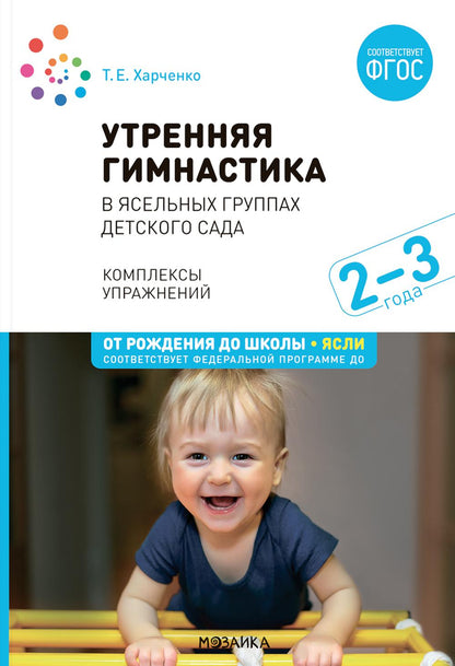 Утренняя гимнастика в детском саду. 2–3 года. Комплексы упражнений. ФГОС, ФОП