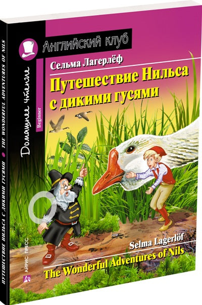 АК. Путешествие Нильса с дикими гусями. Домашнее чтение с заданиями по новому ФГОС