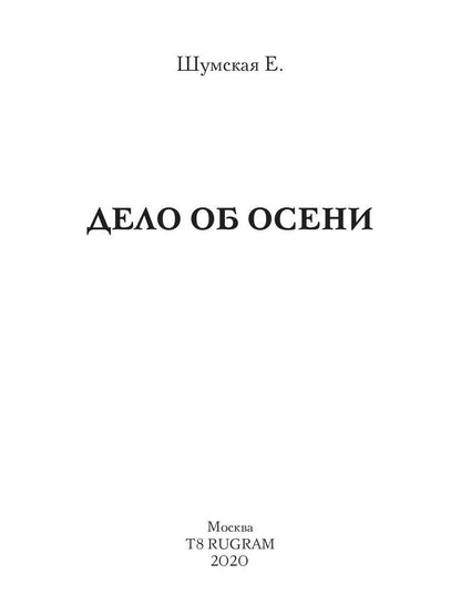 Рип.ЧистоМагУб.Дело об Осени