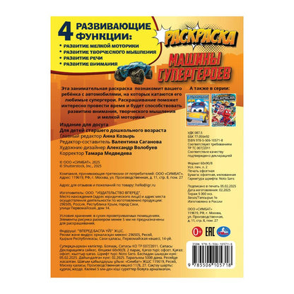 Машины супергероев. Раскраска. 214х290 мм. Скрепка. 16 стр. Умка в кор.50шт