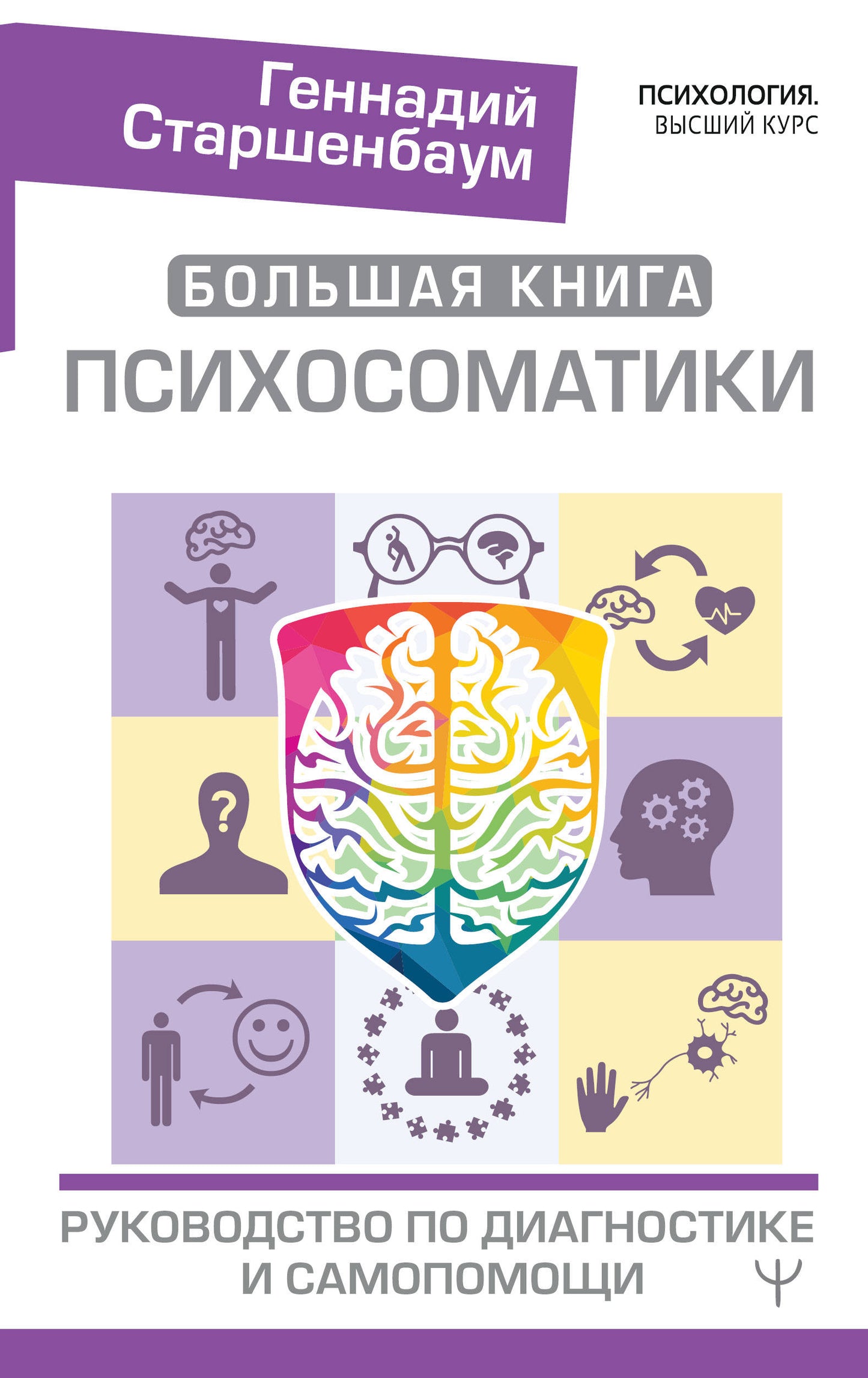 Большая книга психосоматики. Diagnostic et diagnostic