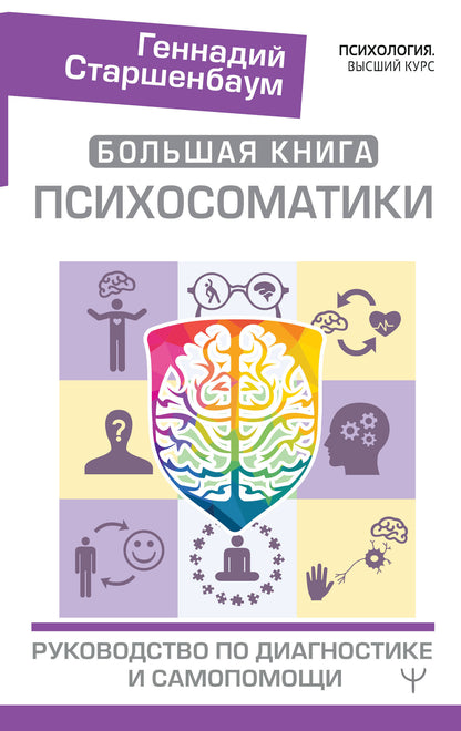 Большая книга психосоматики. Diagnostic et diagnostic