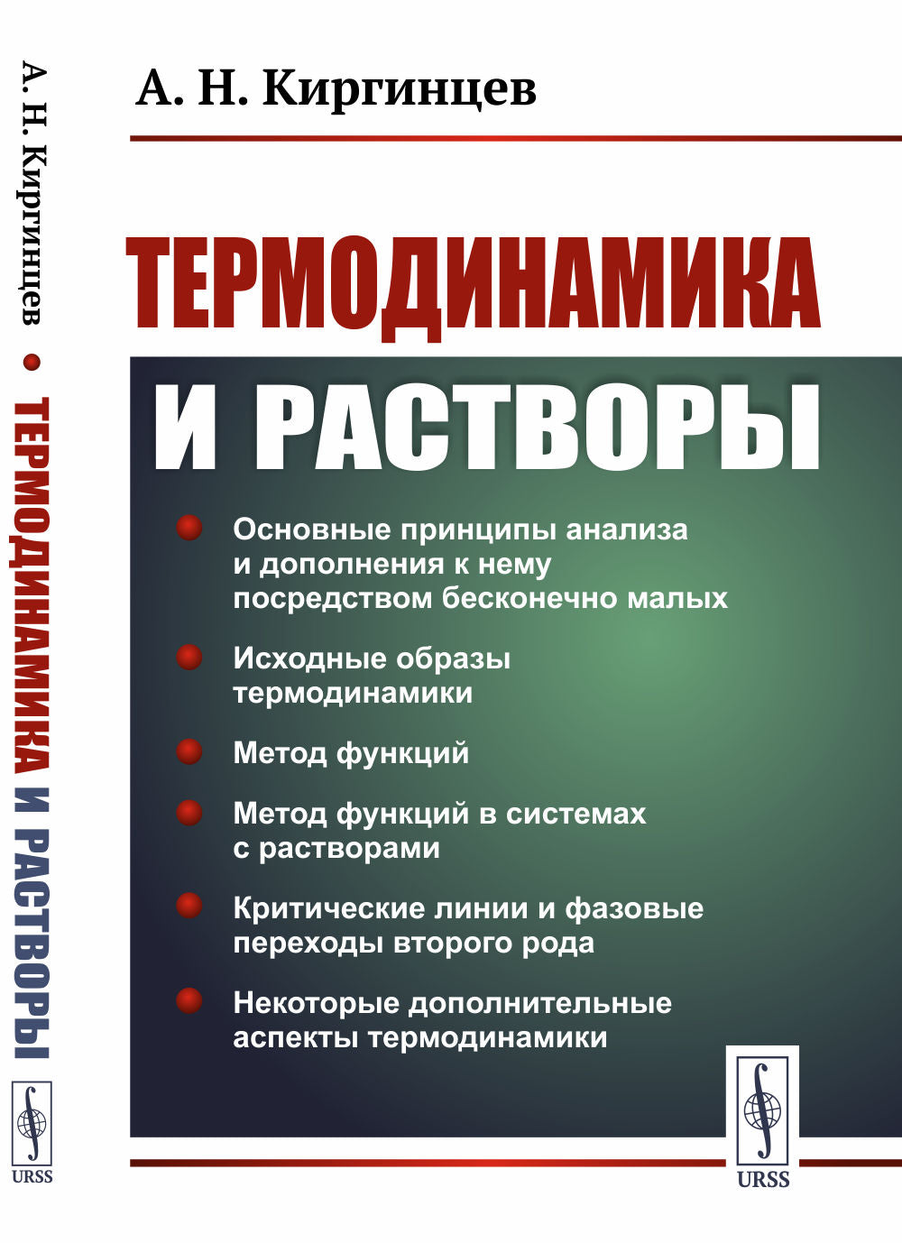 Термодинамика и растворы