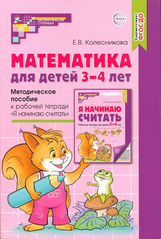 Математика для детей 3–4 лет. Методическое пособие к рабочей тетради "Я начинаю считать". 5-е изд., перераб. и доп