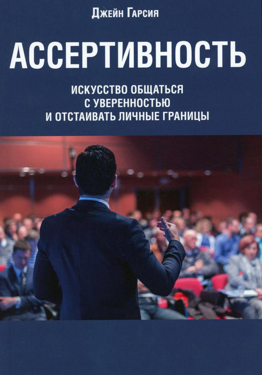 Ассертивность: искусство общаться с уверенностью и отстаивать личные границы