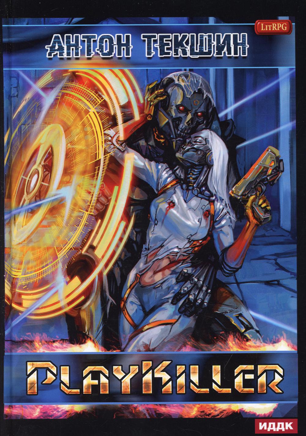 Размороженный. Книга 4. PlayKiller