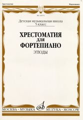 Хрестоматия для фортепиано : 5 класс ДШИ и ДМШ : этюды