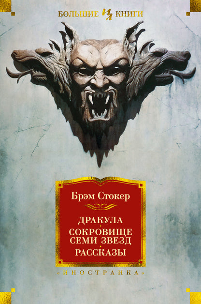 Drakula. Сокровище Семи Звезд. Рассказы