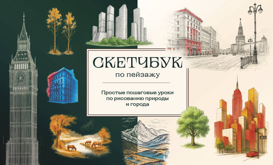 Скетчбук по пейзажу. Les dépenses encourues pour le risque de l'année et de l'année
