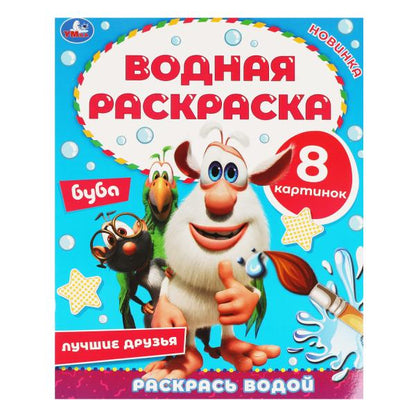 Лучшие друзья. Водная раскраска. Буба. 200х250 мм., 8 стр. Умка в кор.50шт