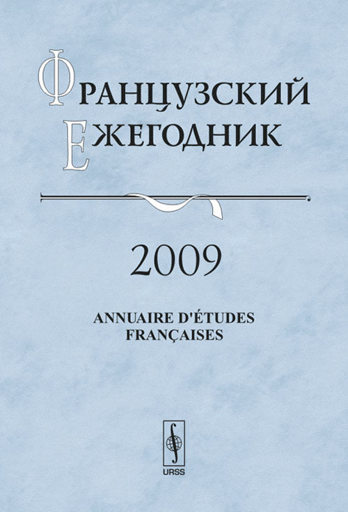 Французский ежегодник 2009: Левые во Франции. Чудинов А.В.
