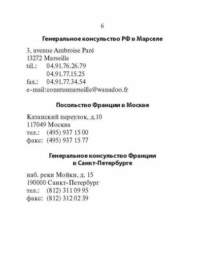 Русско-французский разговорник. Иванченко А.И.