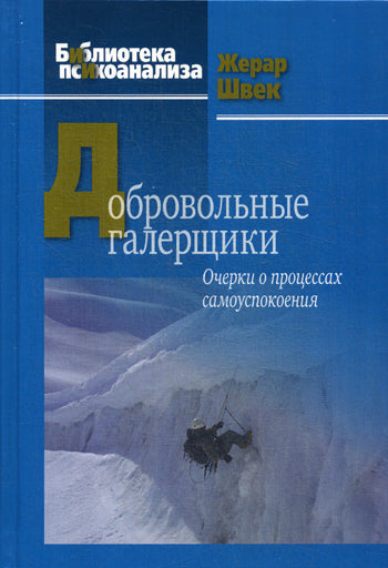 Добровольные галерщики. Очерки о процессах самоуспокоения. Швек Ж.