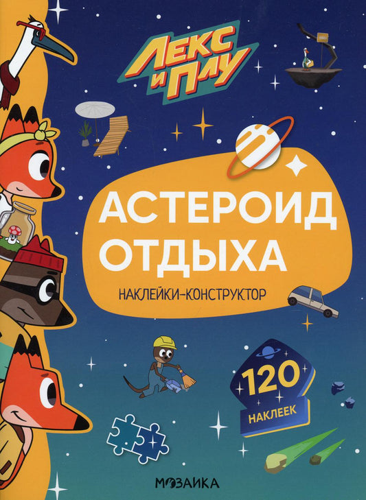 Lex et Plus. Наклейки-constructeur. Астероид отдыха