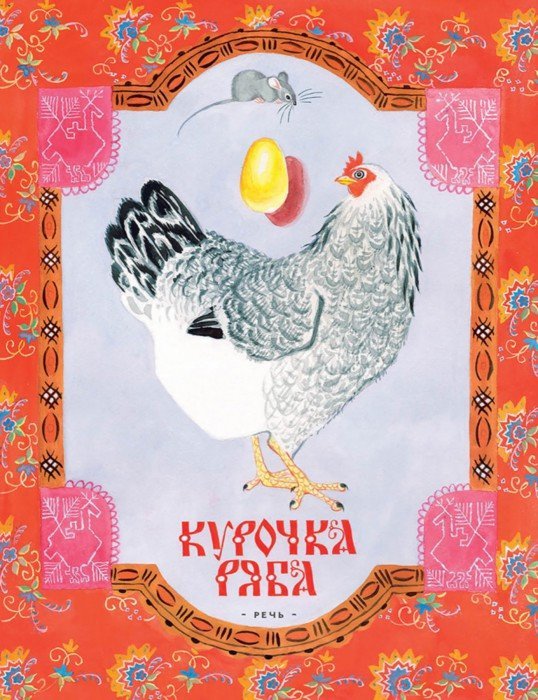 Курочка Ряба. Русская народная сказка в обработке А. Толстого