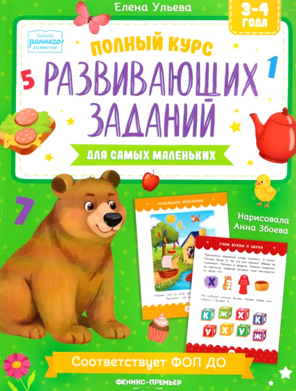 Полный курс развивающих заданий для самых маленьких: 3-4 года