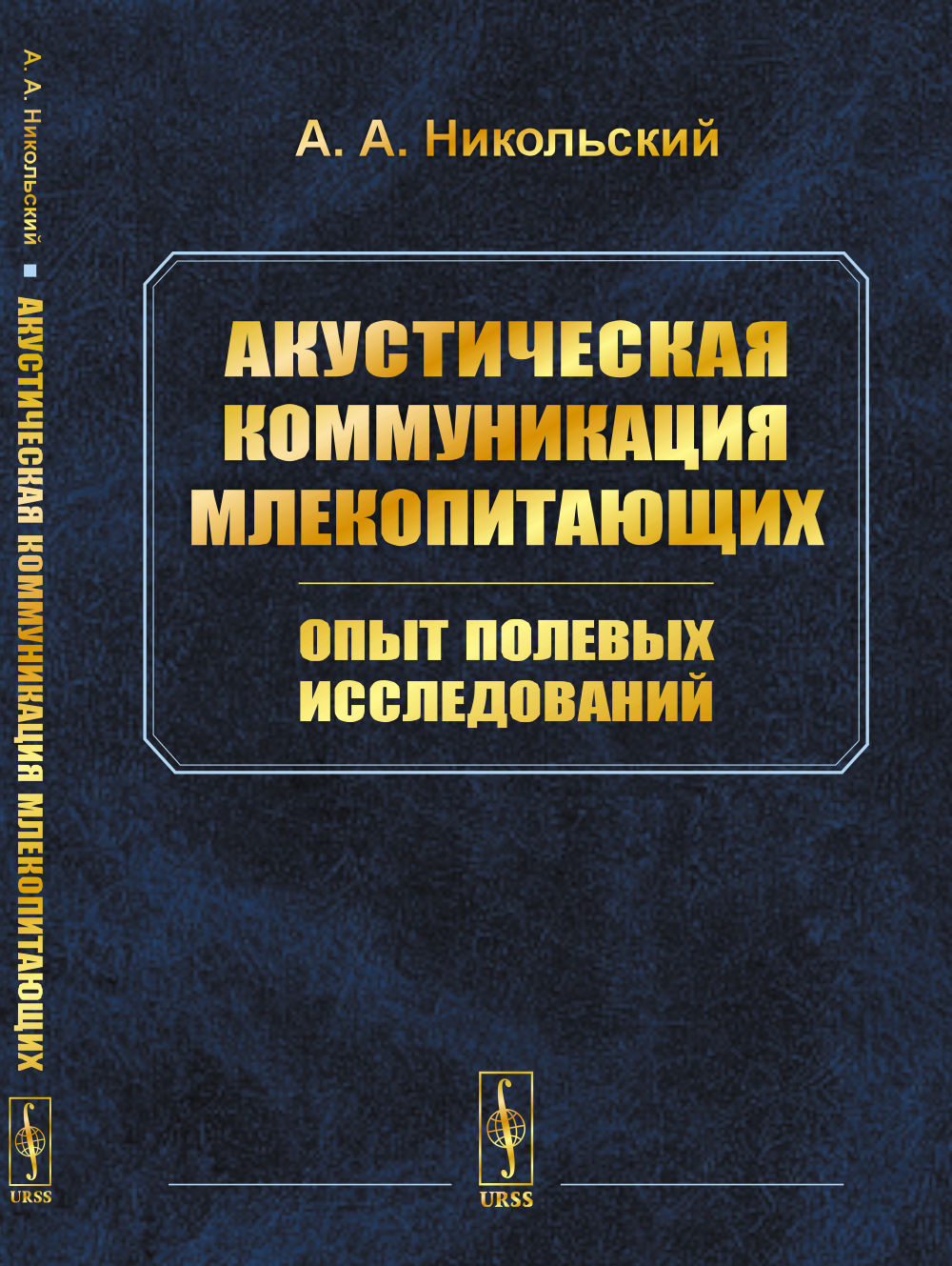 Акустическая коммуникация млекопитающих: опыт полевых исследований