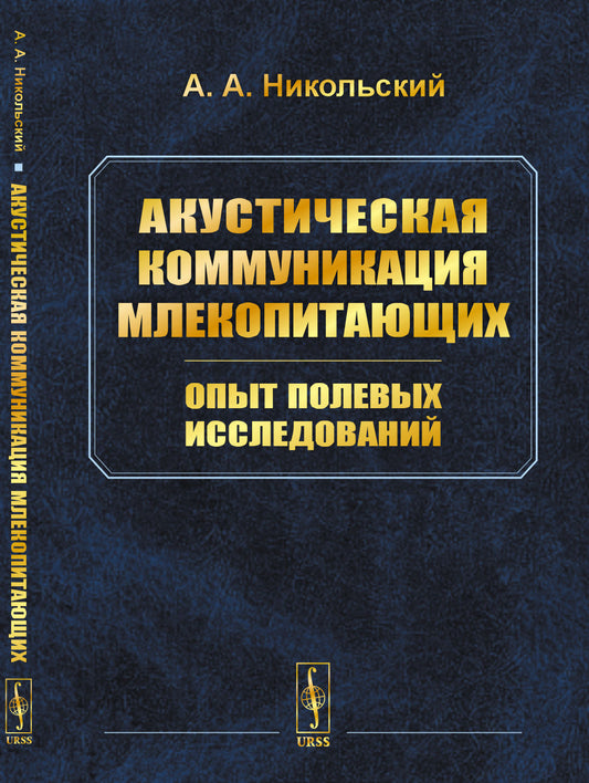 Акустическая коммуникация млекопитающих: опыт полевых исследований