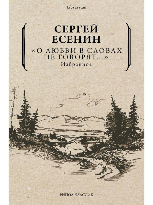 О любви в словах не говорят... Избранное. Есенин С.А